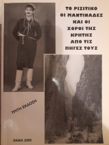 Το ριζίτικο οι μαντινάδες και οι χοροί της Κρήτης από τις πηγές τους