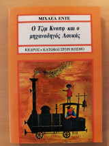 Ο Τζιμ Κνοπφ και ο Μηχανοδηγός Λουκάς: Α' έκδοση
