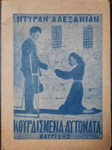 Κουρδισμένα αυτόματα