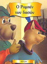 Ο Ρομπέν των δασών