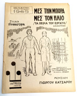 Μεσ' την μπόρα, μεσ' τον ήλιο (Φεστιβάλ τραγουδιού 1965) Μουσική: Γιώργου Κατσαρού. Στίχοι: Πυθαγόρα / Χασάπικο (Εκδόσεις Γαϊτάνου 1965)