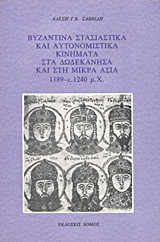 Βυζαντινά στασιαστικά και αυτονομιστικά κινήματα στα Δωδεκάνησα και στη Μικρά Ασία 1189 - c.1240 μ.Χ.: Συμβολή στη μελέτη της υστεροβυζαντινής προσωπογραφίας και τοπογραφίας την εποχή των Αγγέλων, των Λασκαριδών της Νίκαιας και των Μεγαλοκομνηνών του Πόντ