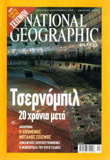 National Geographic Ελλάδα - Απρ 2006 ISSN 9771108311008