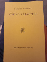 Ορεινό καταφύγιο