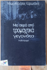 Μια σειρά από τρομαχτικά γεγονότα