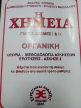 Η Χημεία για τις δέσμες I και II οργανική θεωρία μεθοδολογία ασκήσεων ερωτήσεις ασκήσεις