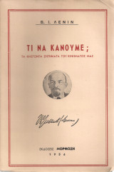 Τι να κάνουμε;