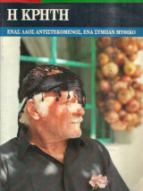 Η Κρήτη ένας λαός αντιστεκόμενος ένα σύμπαν μυθικό
