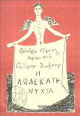 Η δωδεκάτη νύχτα