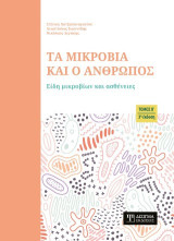 Τα μικρόβια και ο άνθρωπος: Είδη μικροβίων και ασθένειες