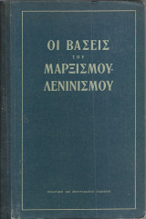 Οι Βάσεις του Μαρξισμού- Λενινισμού