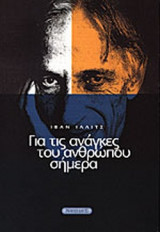 ΓΙΑ ΤΙΣ ΑΝΑΓΚΕΣ ΤΟΥ ΑΝΘΡΩΠΟΥ ΣΗΜΕΡΑ