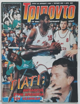 Τρίποντο - Τεύχος 286 Φάιναλ φορ Τελ Αβίβ (26/4/1994)