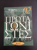 Περιοδικο Το Βήμα Ιστορία Οι πρωταγωνιστές του 20ου αιώνα αρ. 02