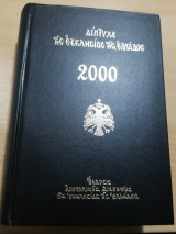 Διπτυχα της Εκκλησίας της Ελλάδος 2000
