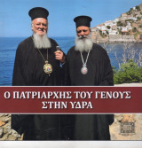 Ο πατριάρχης του Γένους στην Ύδρα