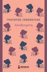 Αναδυομένη: Κλασική σειρά Μίνωας