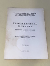 Υδροδυναμικές Μηχανές - Γενικές Αρχές - Αντλίες (Εκδ. 1985)