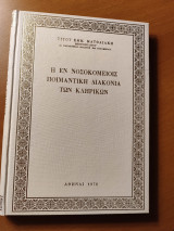 Η Εν Νοσοκομείοις Ποιμαντική Διακονία των Κληρικών