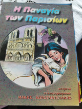 Η παναγία των Παρισίων
