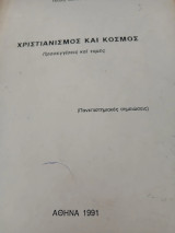 Χριστιανισμός και κόσμος:προσεγγίσεις και τομές