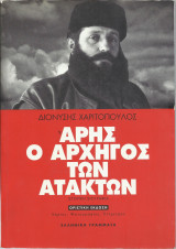Άρης ο Αρχηγός των Ατάκτων: Ιστορική βιογραφία