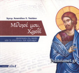 ΜΙΛΗΣΕ ΜΟΥ, ΧΡΙΣΤΕ