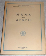 Μανα και αγωγη 1955 Ιω.Ξηροτυρη