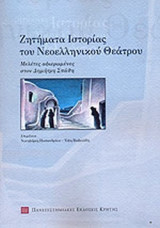 ΖΗΤΗΜΑΤΑ ΙΣΤΟΡΙΑΣ ΤΟΥ ΝΕΟΕΛΛΗΝΙΚΟΥ ΘΕΑΤΡΟΥ