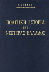 ΠΟΛΙΤΙΚΗ ΙΣΤΟΡΙΑ ΤΗΣ ΝΕΩΤΕΡΑΣ ΕΛΛΑΔΟΣ 1821-1928, 1929-1960 (ΔΙΤΟΜΟ)