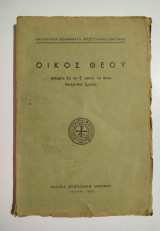 Οίκος Θεού