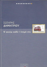 Ν' ακούω καλά τ' όνομά σου: Μυθιστόρημα