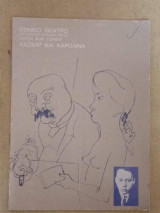 Καζιμίρ και Καρολίνα (θεατρικό πρόγραμμα)
