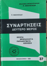 Συναρτήσεις Δεύτερο Μέρος
