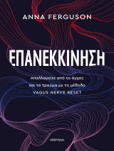 Επανεκκίνηση: Απαλλαγείτε από το άγχος και το τραύμα με τη μέθοδο VAGUS NERVE RESET
