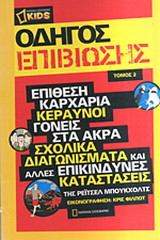 National Geographic kids - Οδηγός επιβίωσης 2