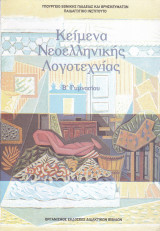 Κείμενα Νεοελληνικής Λογοτεχνίας ( Β' Γυμνασίου)