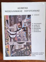 Κείμενα Νεοελληνικής Λογοτεχνίας (Β' Λυκείου) 1990