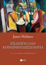 Εισαγωγή στην Κοινωνιογλωσσολογία