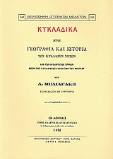 Κυκλαδικά ήτοι γεωγραφία και ιστορία των Κυκλάδων νήσων