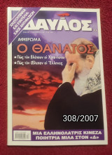 Δαυλός - Τεύχος 308 / 2007