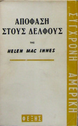 Απόφαση στους Δελφούς