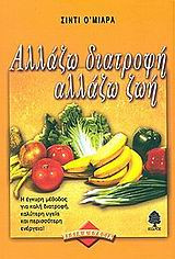 Αλλάζω διατροφή αλλάζω ζωή