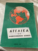 Αγγλικά δια μαθητευόμενους τεχνίτες 1977