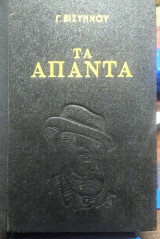 Γεωργιου Βιζυηνού, τα Άπαντα