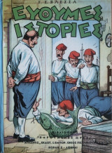 Εύθυμες Ιστορίες