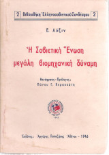 Η Σοβιετική Ένωση μεγάλη βιομηχανική δύναμη