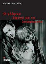 Ο γλάρος έφυγε με το λεωφορείο