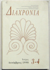 ΔΙΑΧΡΟΝΙΑ ΤΕΥΧΟΣ 3-4 ΔΕΚΕΜΒΡΙΟΣ 1998