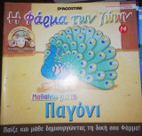 Η Φάρμα των Ζώων: Μαθαίνω για το Παγονι